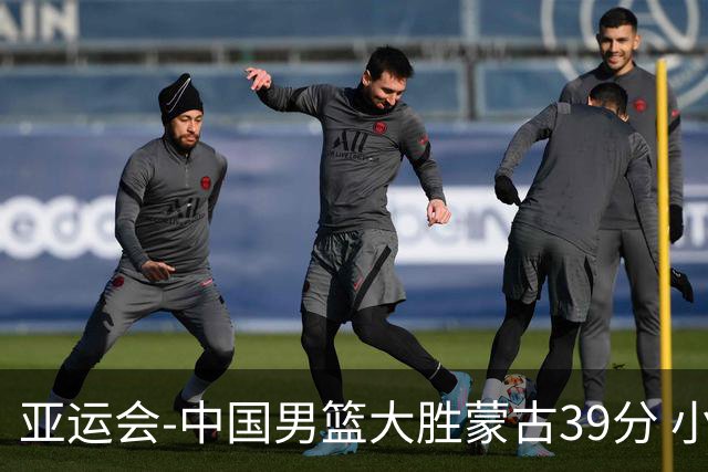 亚运会-中国男篮大胜蒙古39分 小组赛开门红