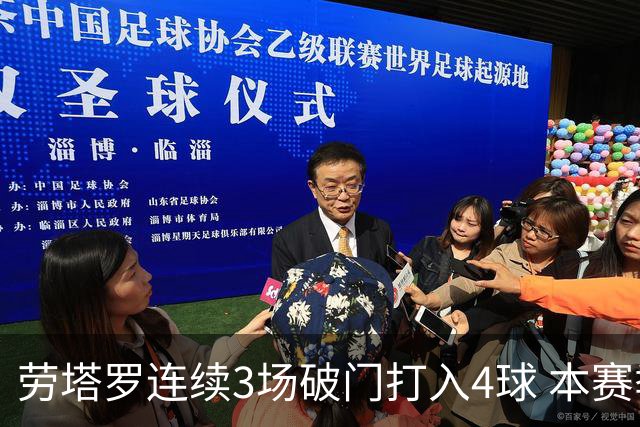 劳塔罗连续3场破门打入4球 本赛季参与进球已上双