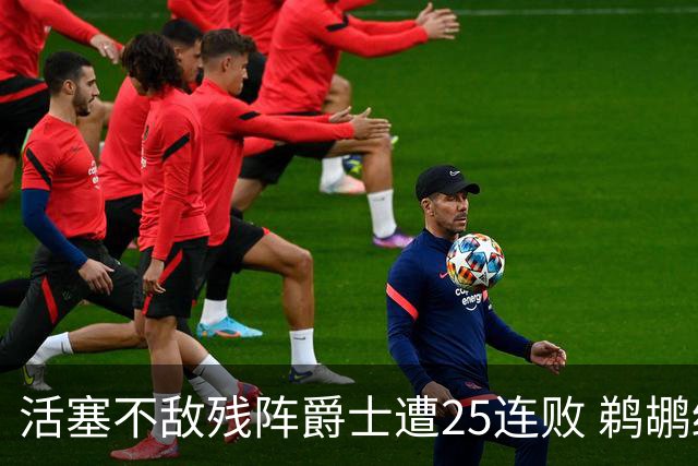 活塞不敌残阵爵士遭25连败 鹈鹕终结骑士3连胜