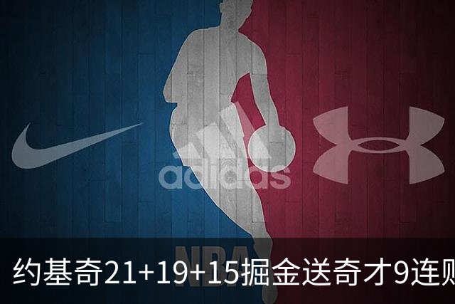 约基奇21+19+15掘金送奇才9连败 黄蜂力克爵士