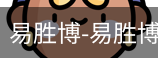 易胜博